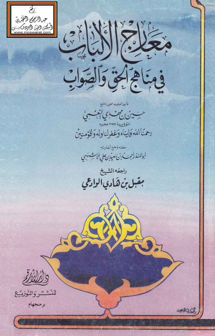 غلاف كتاب معارج الألباب في مناهج الحق والصواب - حسين النعمي ، ت أحمد الأشهبي ، راجعه مقبل الوادعي