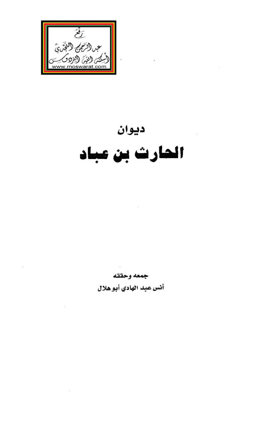 غلاف كتاب ديوان الحارث بن عباد - أنس عبد الهادي أبو هلال
