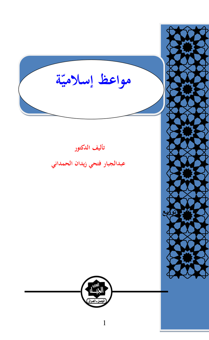 غلاف كتاب مواعظ إسلامية -  د. عبد الجبار الحمداني