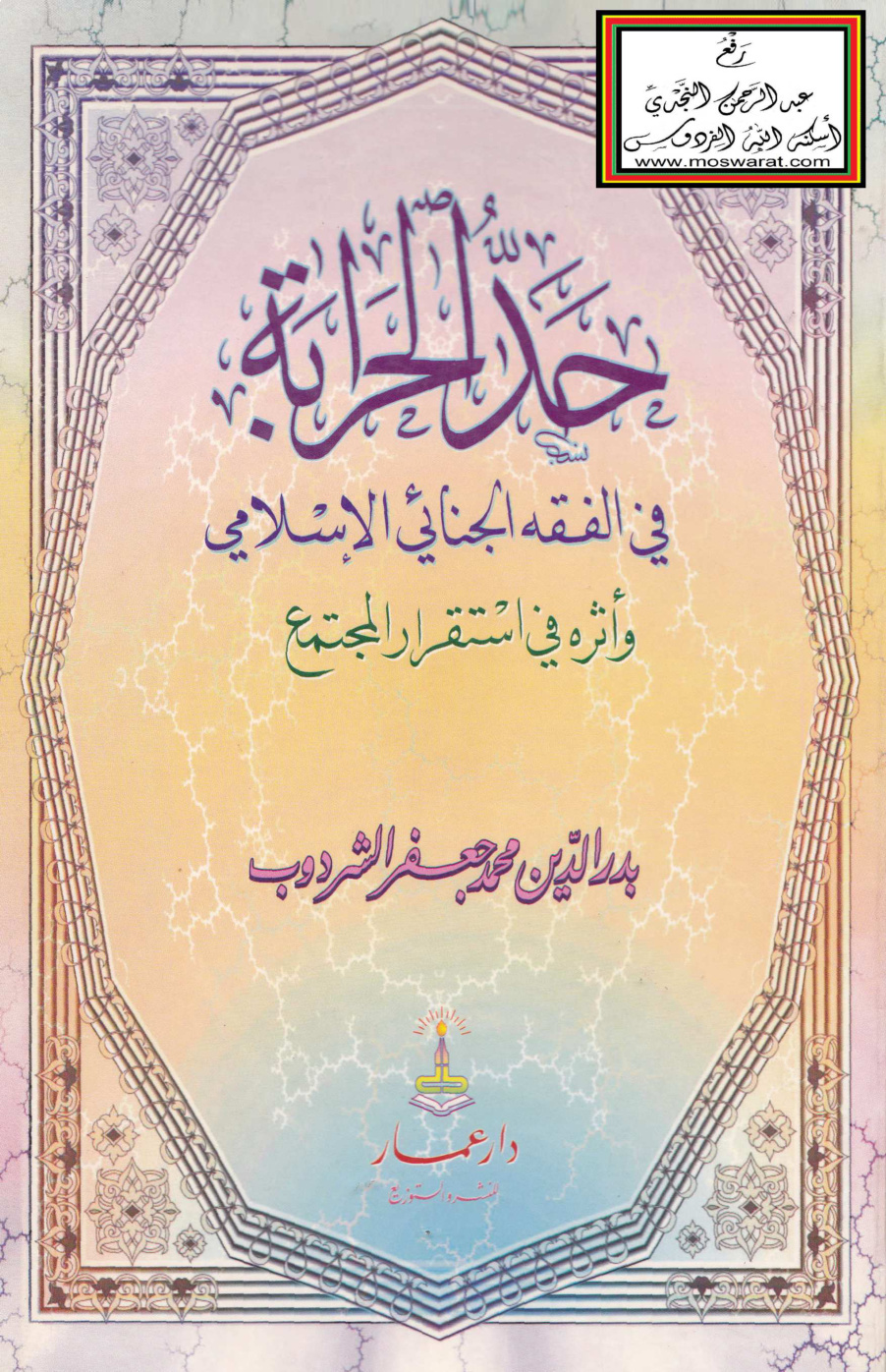 غلاف كتاب حد الحرابة في الفقه الجنائي الإسلامي وأثره في استقرار المجتمع (ماجستير) - بدر الدين الشردوب