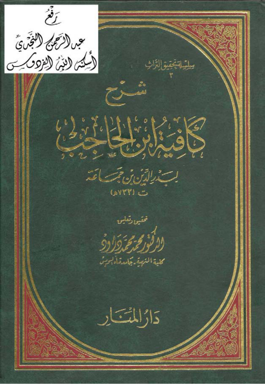 غلاف كتاب شرح كافية ابن الحاجب ، بدر الدين بن جماعة ، ت د. محمد محمد داود