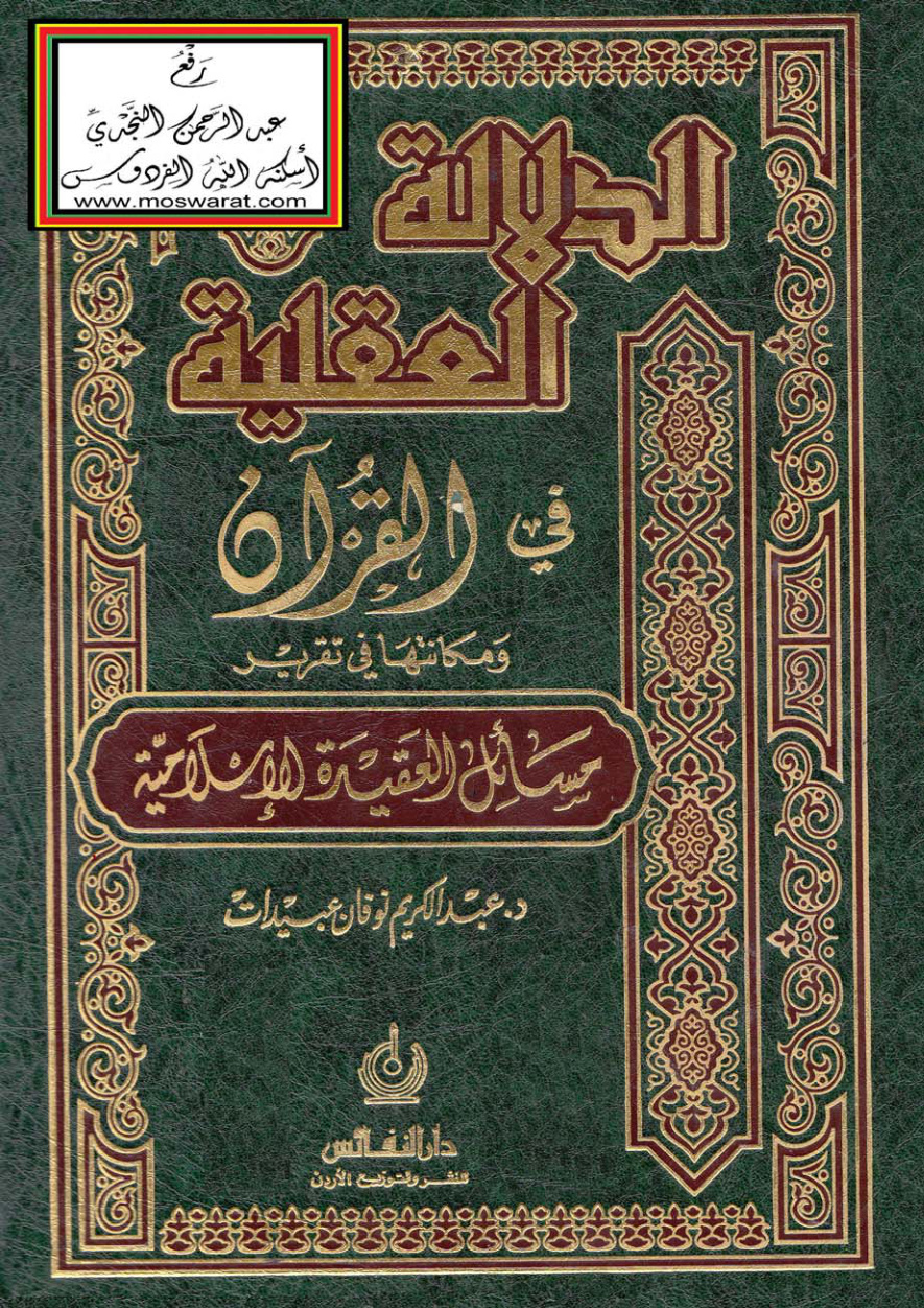 غلاف كتاب الدلالة العقلية في القرآن ومكانتها في تقرير مسائل العقيدة الإسلامية (دكتوراه) - د. عبد الكريم نوفان عبيدات
