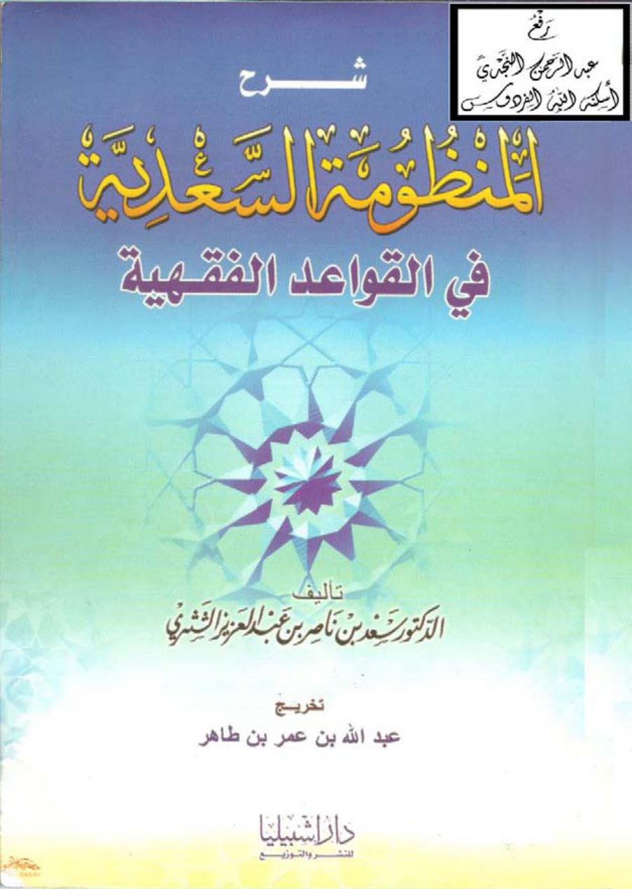 غلاف كتاب شرح المنظومة السعدية في القواعد الفقهية ، د. سعد الشثري