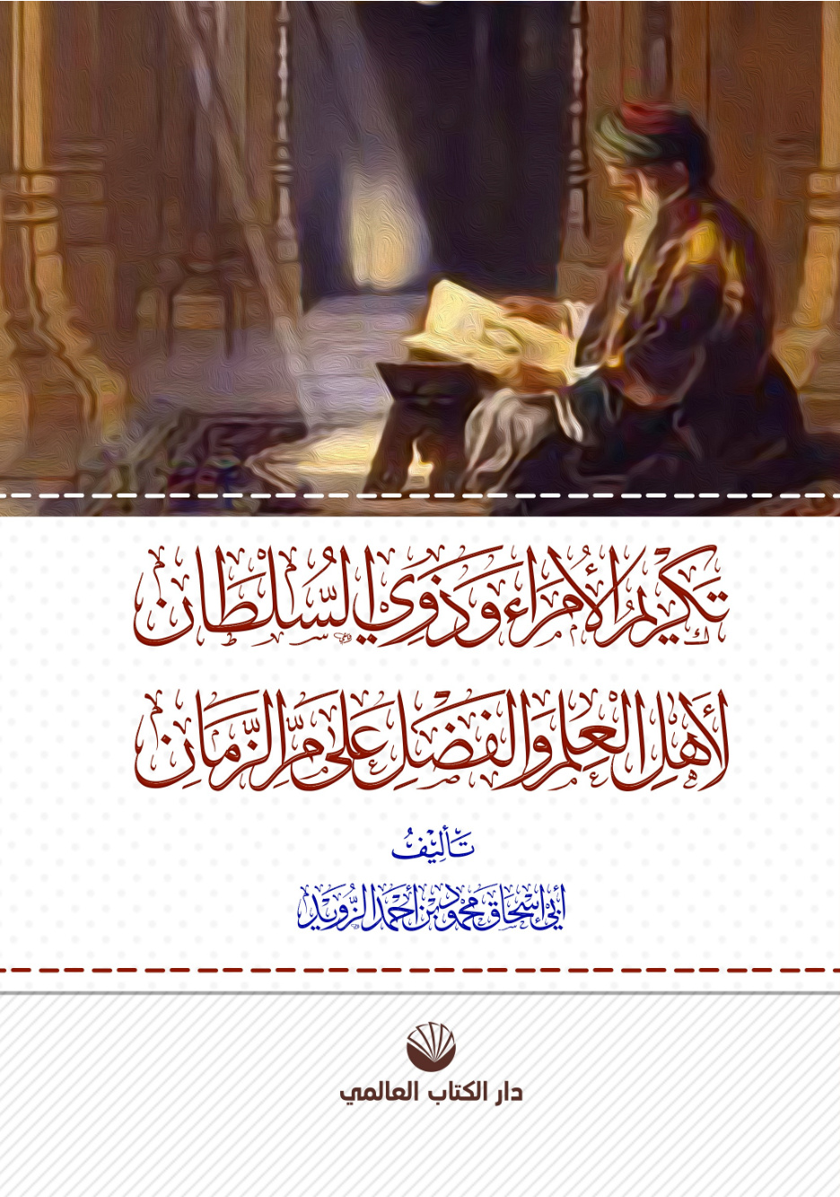 غلاف كتاب تكريم الأمراء وذوي السلطان لأهل العلم والفضل على مر الزمان - محمود الزويد