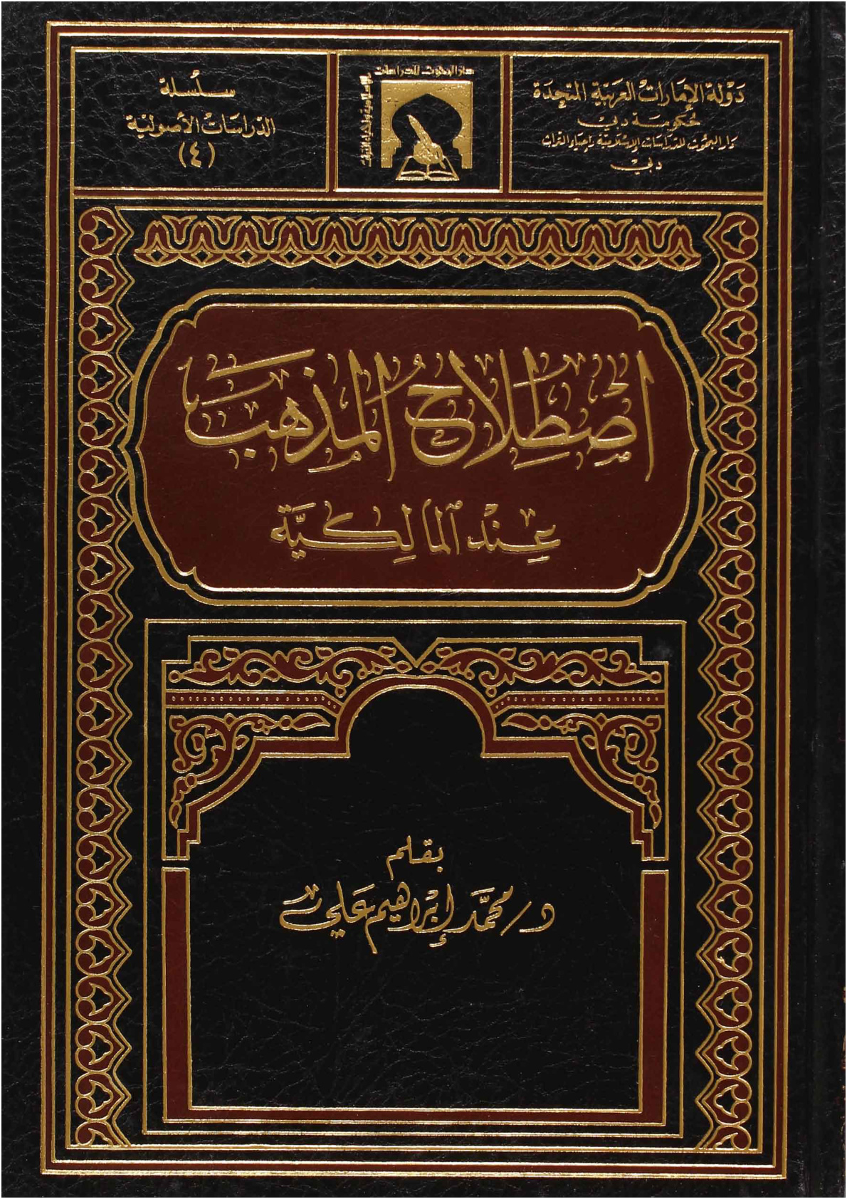 غلاف كتاب إصطلاح المذهب عند المالكية - د. محمد إبراهيم علي