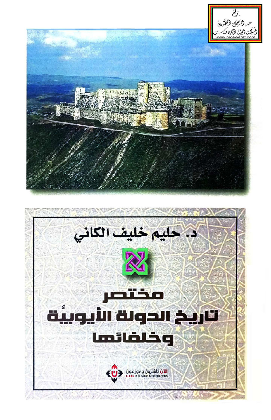 غلاف كتاب مختصر تاريخ الدولة الأيوبية وخلفائها - د. حليم الكاني