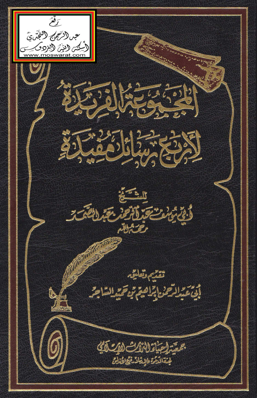 غلاف كتاب المجموعة الفريدة لأربع مسائل مفيدة - أبو يوسف عبد الرحمن عبد الصمد