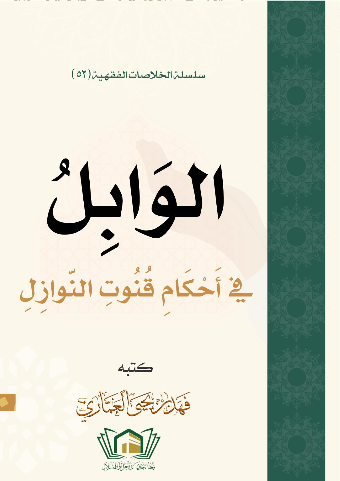 غلاف كتاب الوابل في أحكام قنوت النوازل - فهد العماري