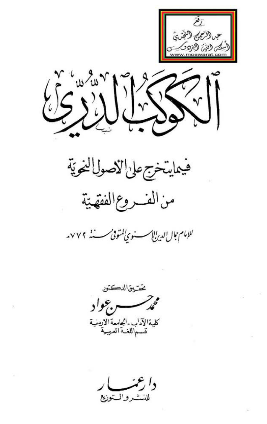 غلاف كتاب الكوكب الدري فيما يتخرج على الأصول النحوية من الفروع الفقهية ، الإسنوي الشافعي ، ت د. محمد حسن عواد ، (دكتوراة)