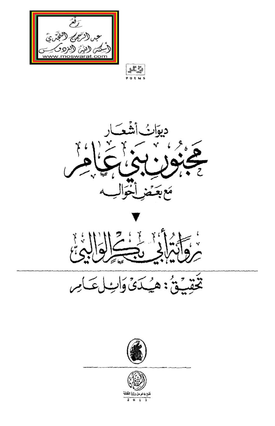 غلاف كتاب ديوان أشعار مجنون بني عامر (مجنون ليلى) مع بعض أحواله - رواية أبي بكر الوالبي ( محقق على سبع مخطوطات) ت هدى وائل عامر