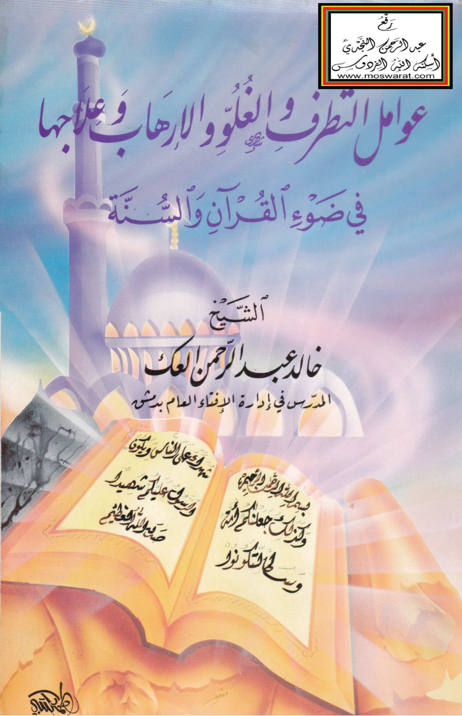 غلاف كتاب عوامل التطرف والغلو والإرهاب وعلاجها في ضوء القرآن والسنة - خالد العك