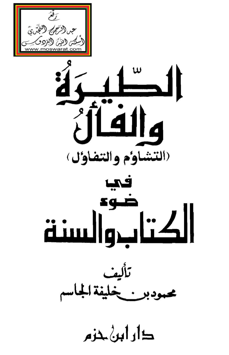 غلاف كتاب الطيرة والفأل (التشاؤم والتفاؤل) في ضوء الكتاب والسنة - محمود الجاسم