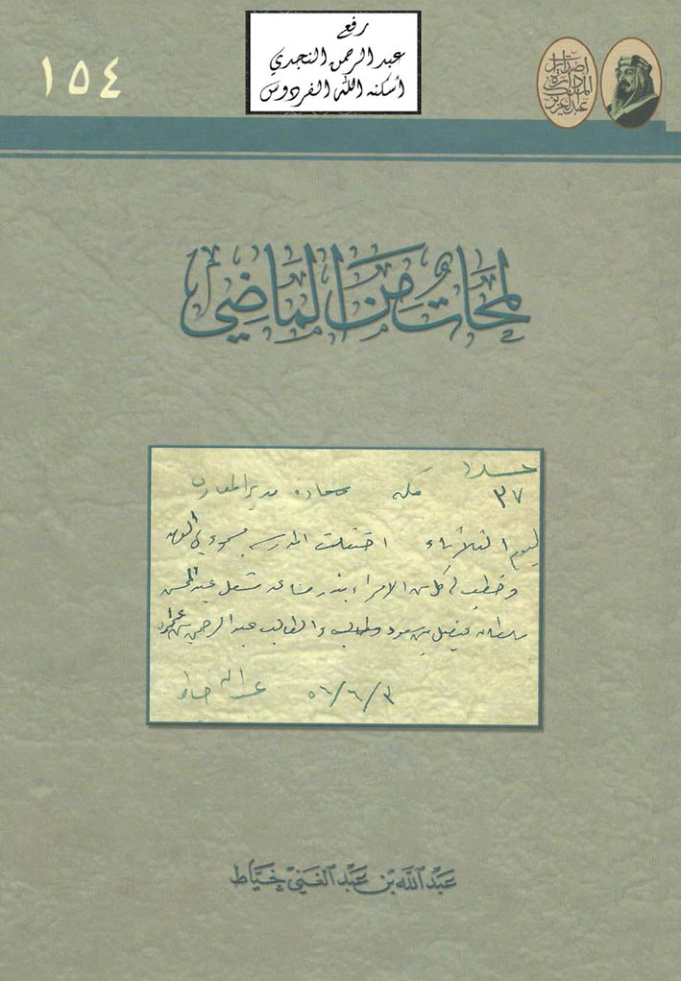 غلاف كتاب لمحات من الماضي ،عبد الله بن عبد الغني خياط