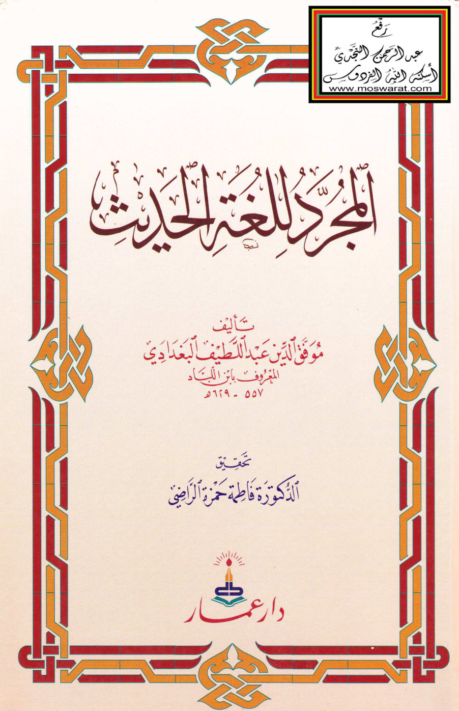 غلاف كتاب المجرد للغة الحديث - عبد اللطيف البغدادي (ابن اللباد) ، ت د. فاطمة الراضي