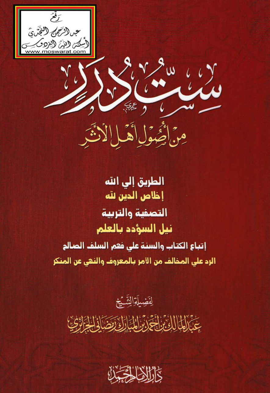 غلاف كتاب ست درر من أصول أهل الأثر - عبد المالك رمضاني الجزائري