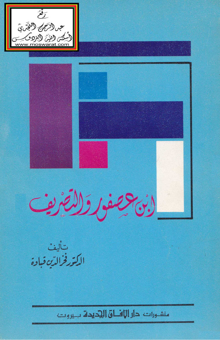 غلاف كتاب ابن عصفور والتصريف - د. فخر الدين قباوة