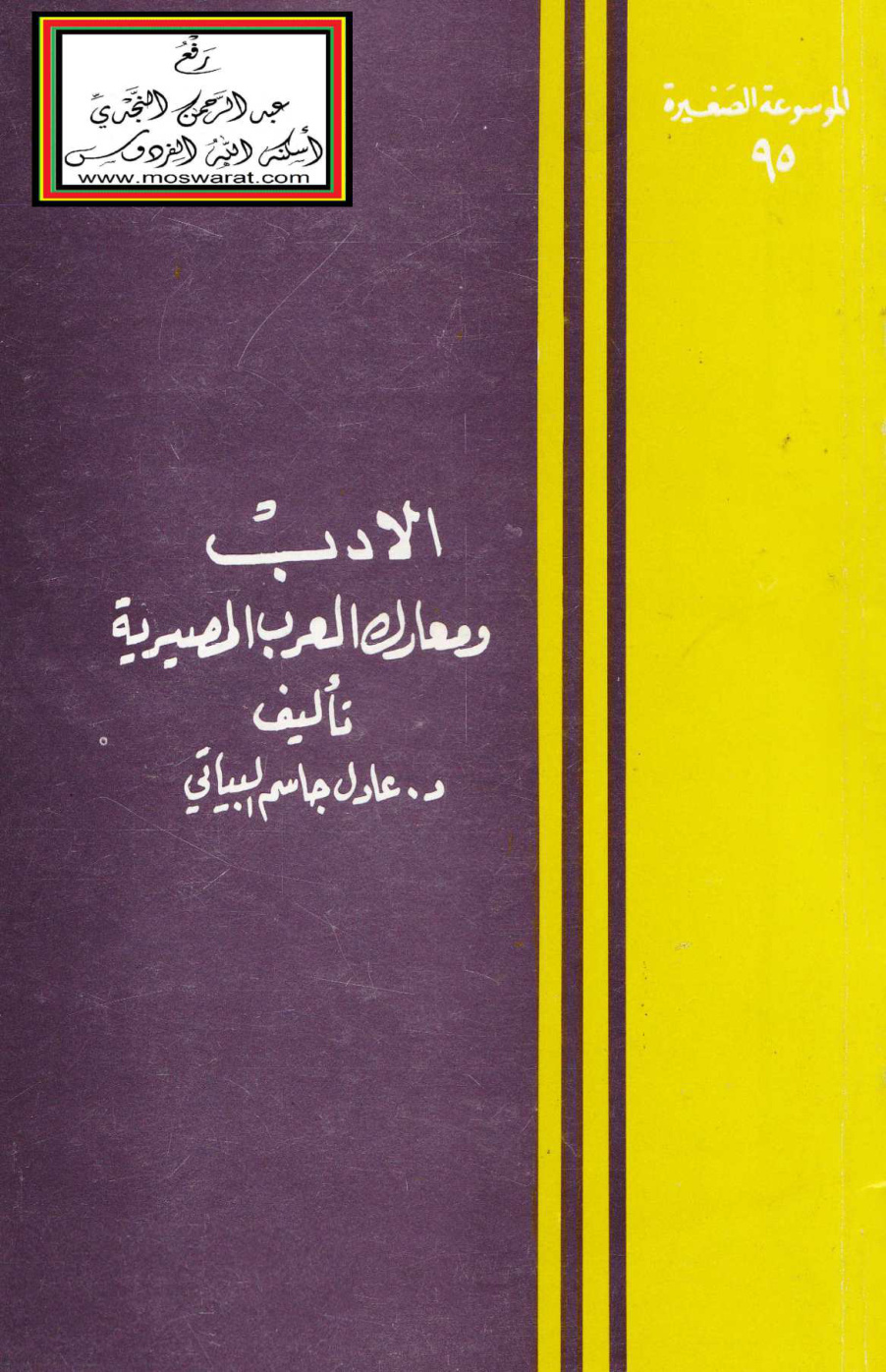 غلاف كتاب الأدب ومعارك العرب المصيرية - د. عادل البياتي