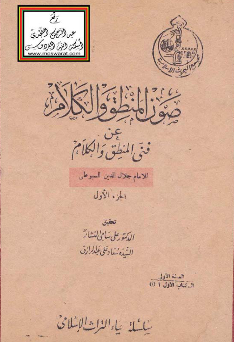غلاف كتاب صون المنطق والكلام عن فني المنطق والكلام ويليه جهد القريحة في تجريد النصيحة لابن تيمية - جلال الدين السيوطي