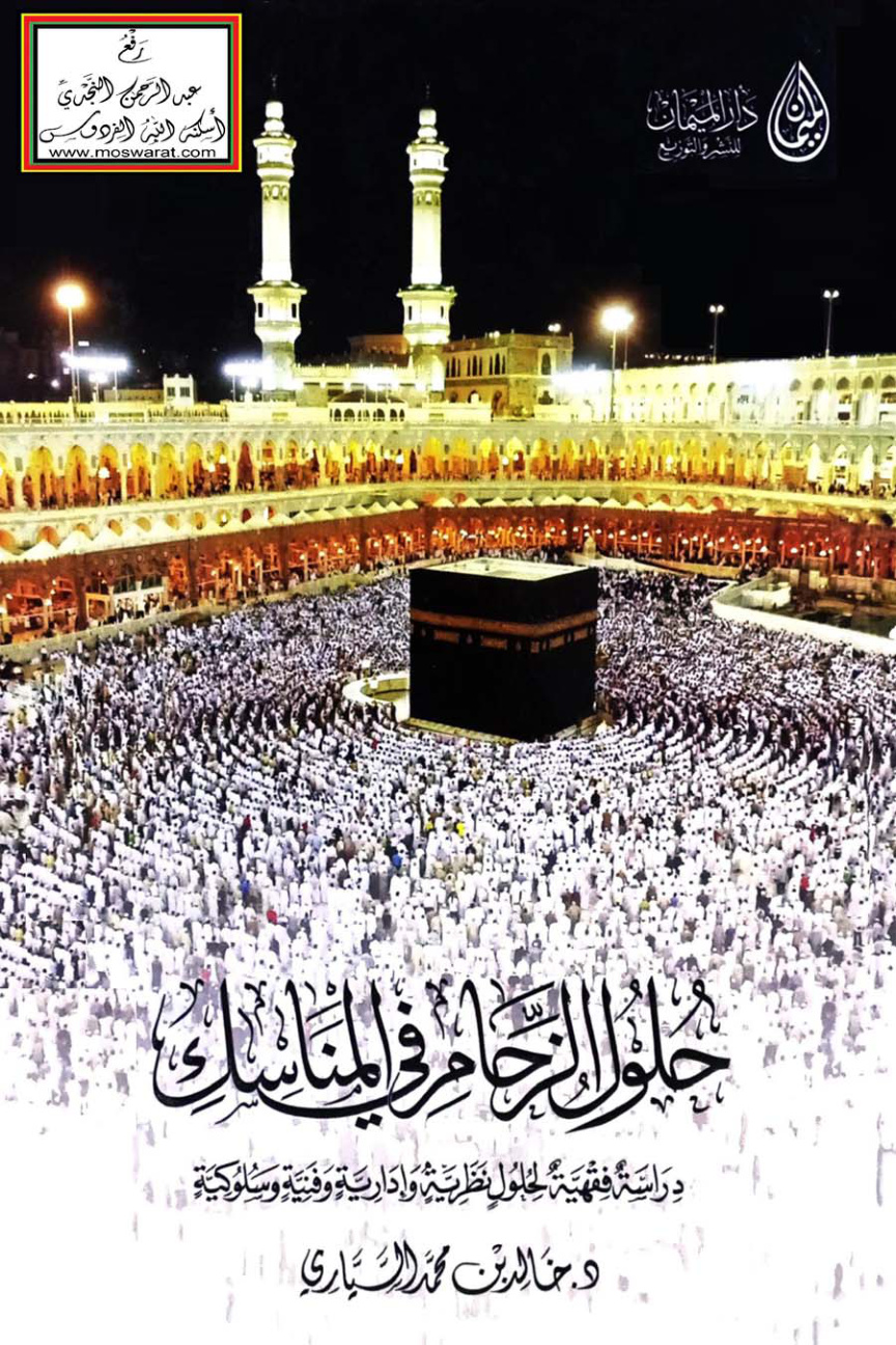 غلاف كتاب حلول الزحام في المناسك (دكتوراه) - د. خالد السياري