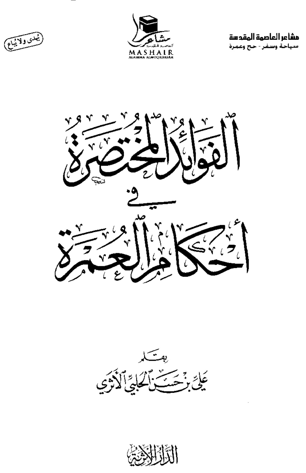 غلاف كتاب الفوائد المختصرة في أحكام العمرة - علي الحلبي
