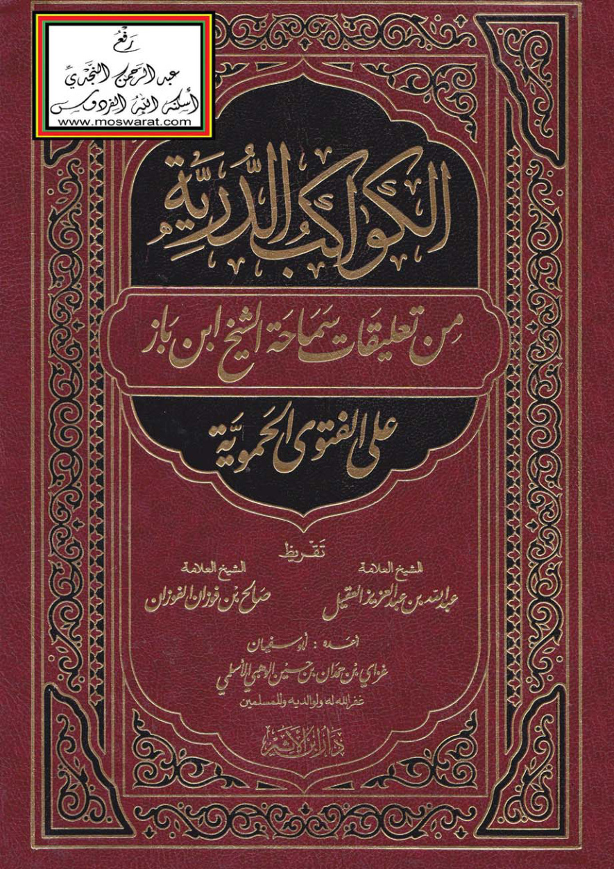 غلاف كتاب الكواكب الدرية من تعليقات سماحة الشيخ ابن باز على الفتوى الحموية - أعده غزاي الأسلمي