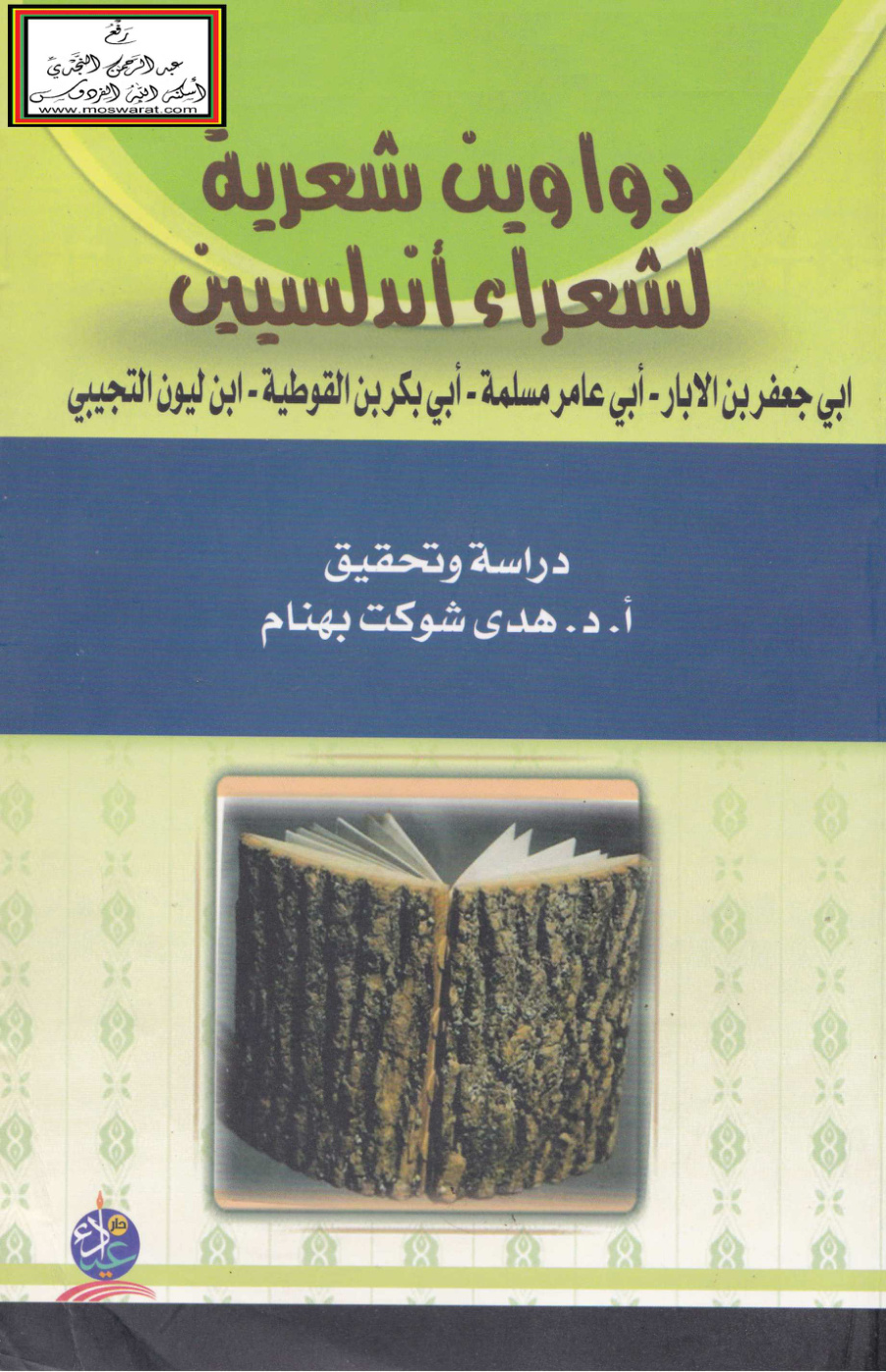 غلاف كتاب دواوين شعرية لشعراء أندلسيين - ت أ.د. هدى بهنام