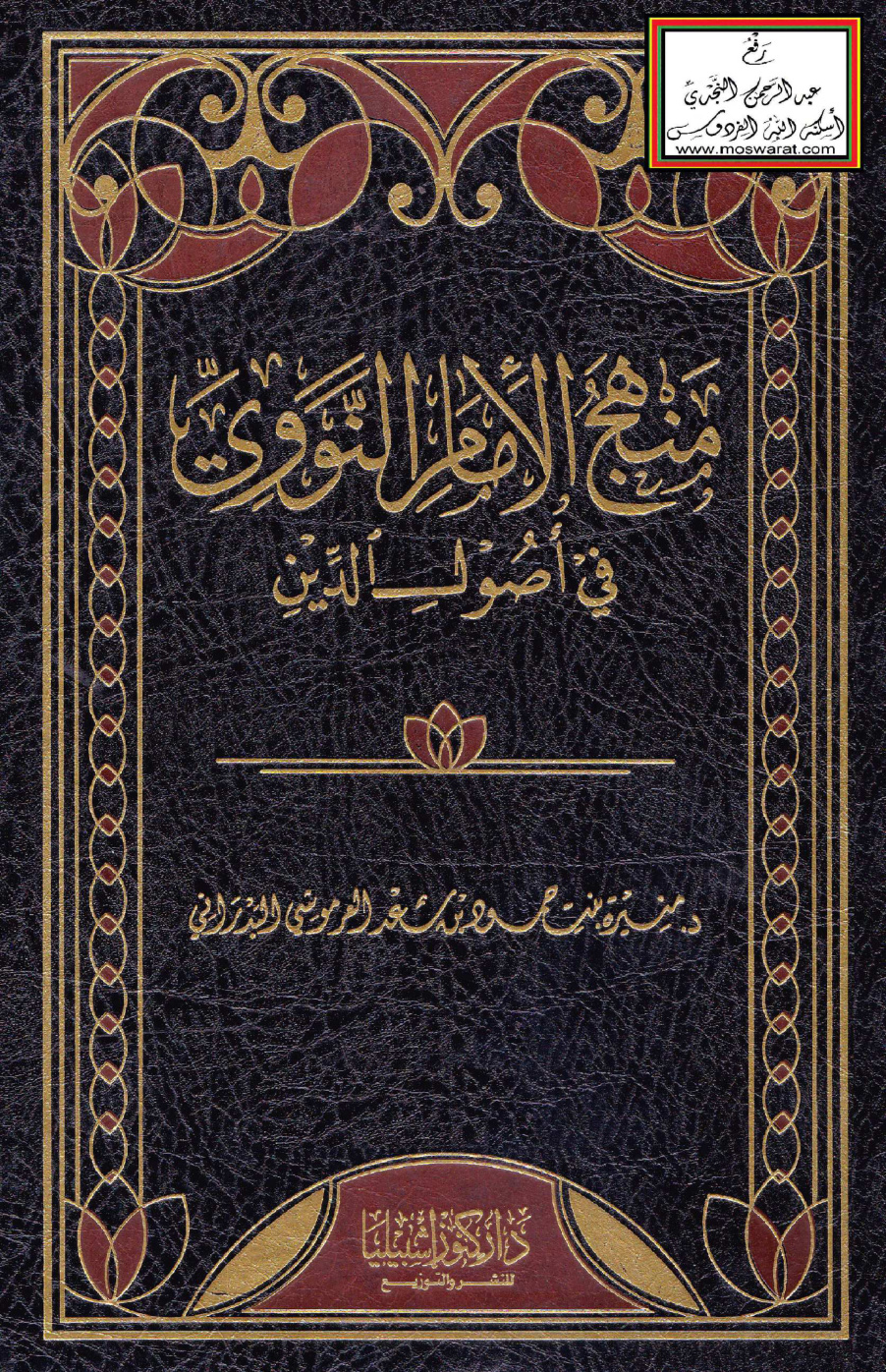 غلاف كتاب منهج الإمام النووي في أصول الدين (دكتوراه) - د. منيرة البدراني