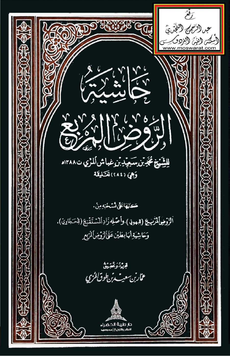 غلاف كتاب حاشية الروض المربع للبهوتي - محمد بن غباش المري