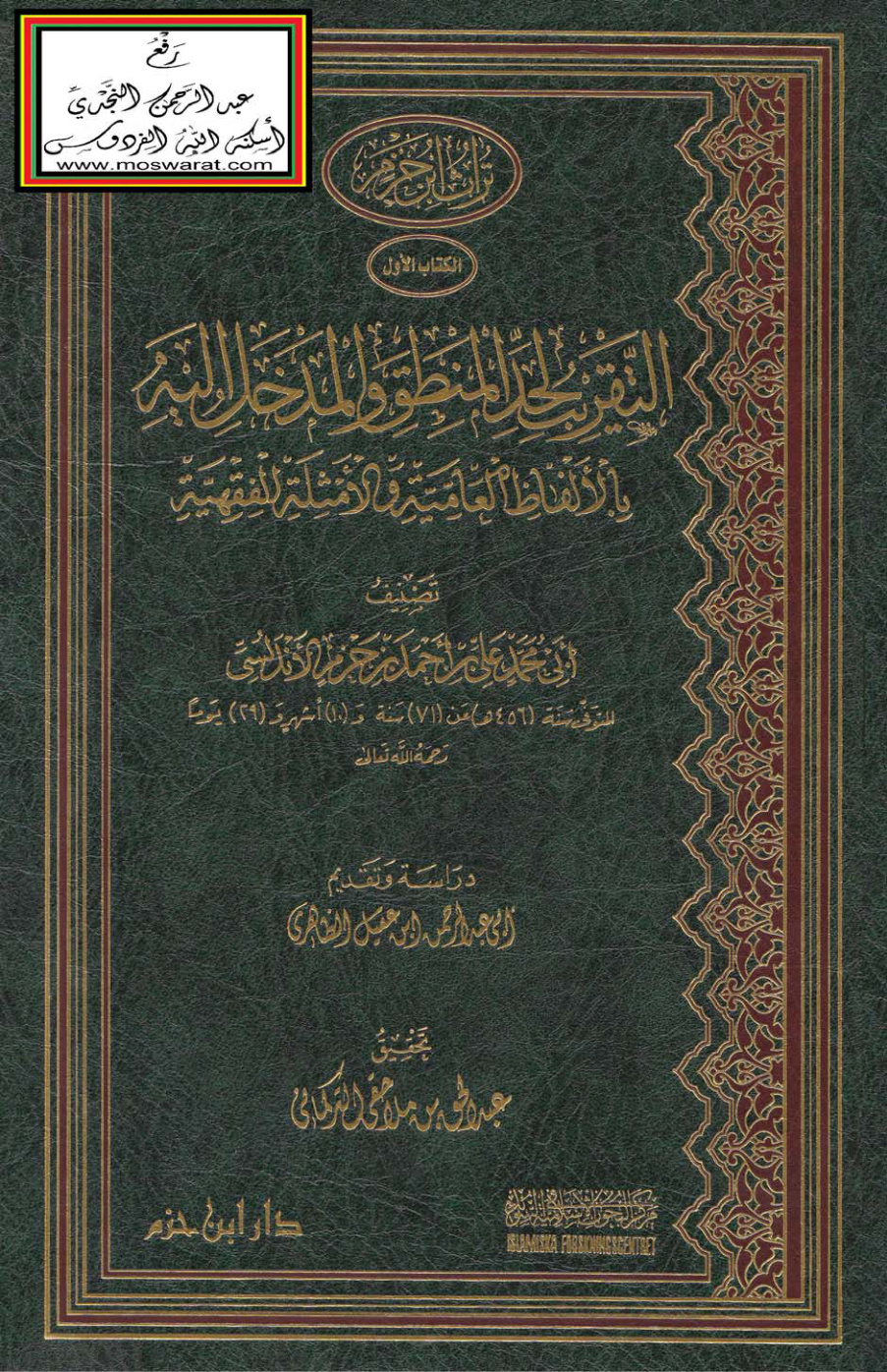 غلاف كتاب التقريب لحد المنطق والمدخل إليه بالألفاظ العامية والأمثلة الفقهية - ابن حزم ، ت عبد الحق التركماني