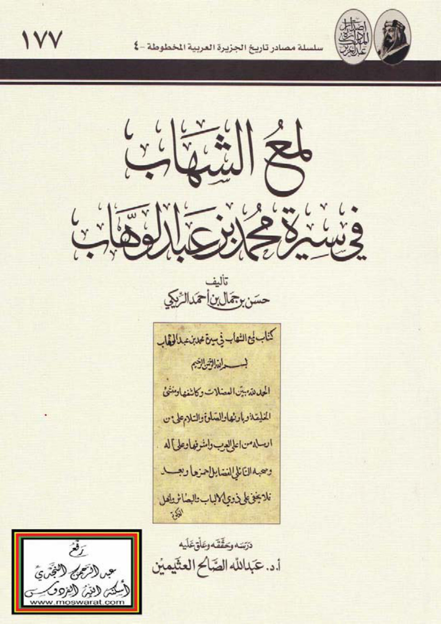 غلاف كتاب لمع الشهاب في سيرة محمد بن عبد الوهاب - حسن الريكي ، ت أ.د. عبد الله الصالح العثيمين