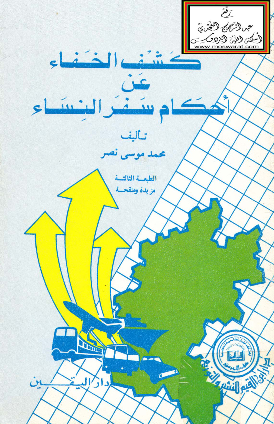 غلاف كتاب كشف الخفاء عن أحكام سفر النساء - د. محمد بن موسى آل نصر