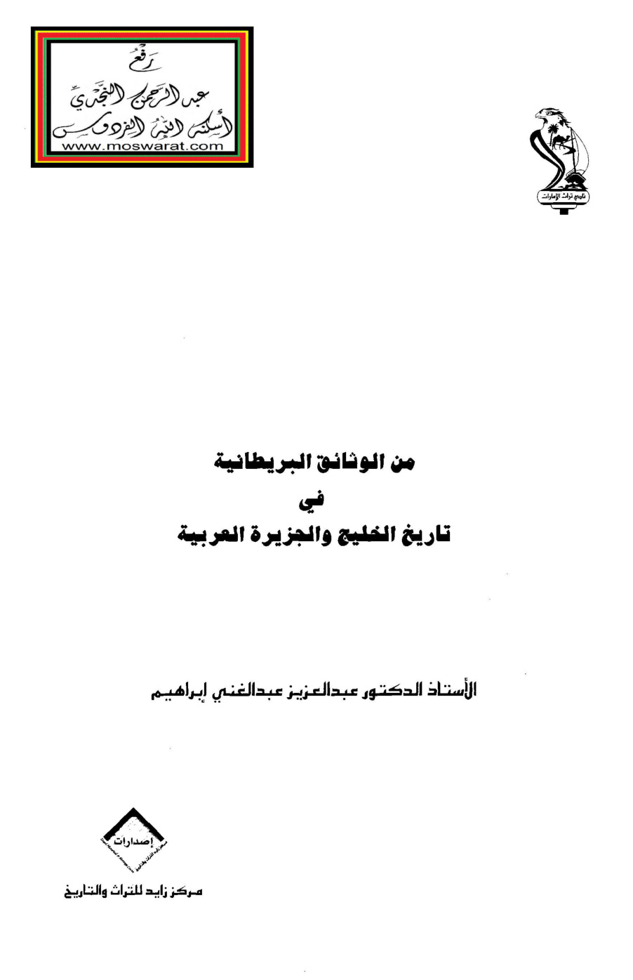 غلاف كتاب من الوثائق البريطانية في تاريخ الخليج والجزيرة العربية - أ.د. عبد العزيز عبد الغني إبراهيم