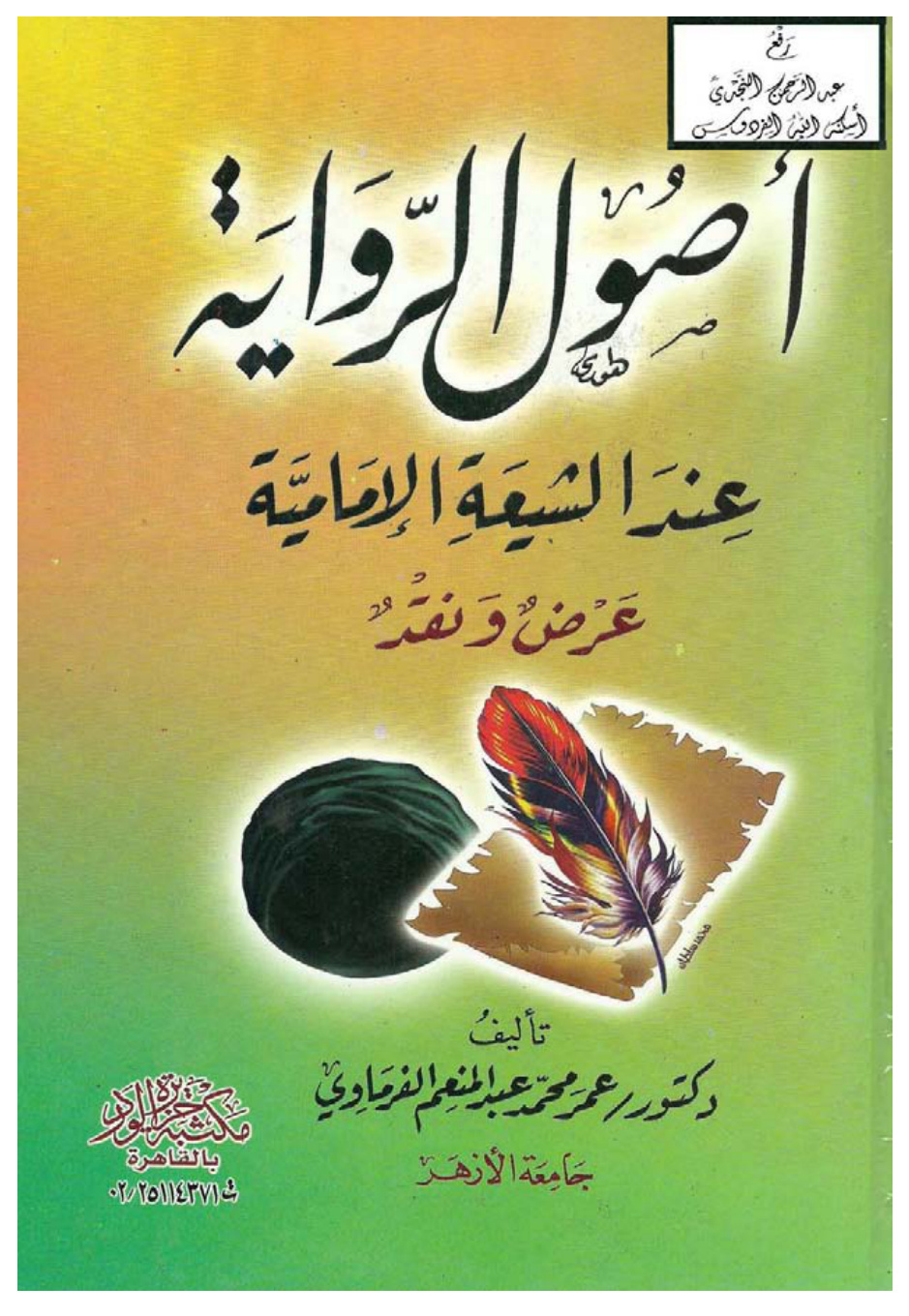 غلاف كتاب أصول الرواية عند الشيعة الإمامية ، عرض ونقد ( دكتوراة ) د.عمر محمد الفرماوي