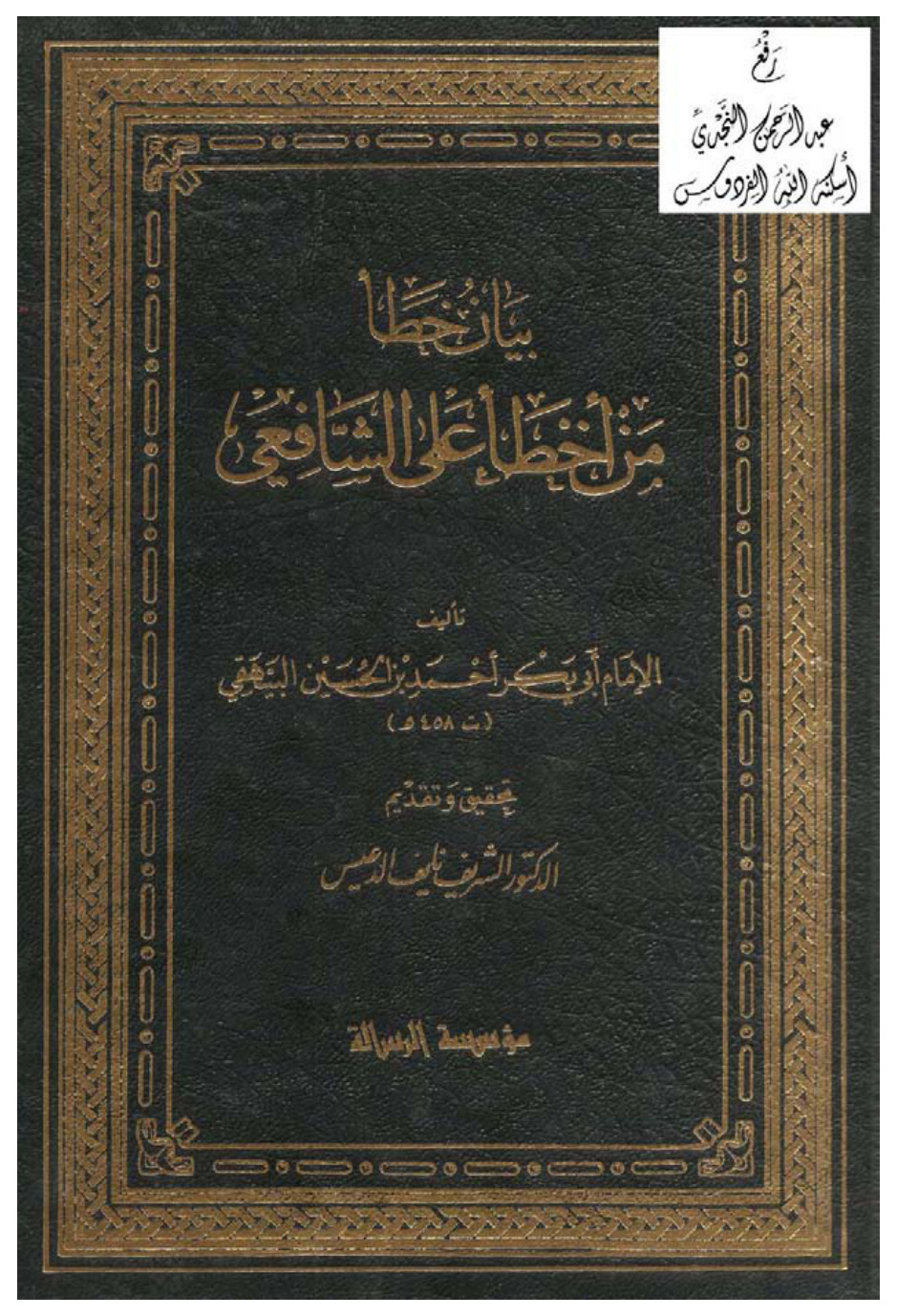 غلاف كتاب بيان خطأ من أخطأ على الشافعي ، أحمد بن الحسين البيهقي ، ت د. الشريف نايف الدعيس (ماجستير)