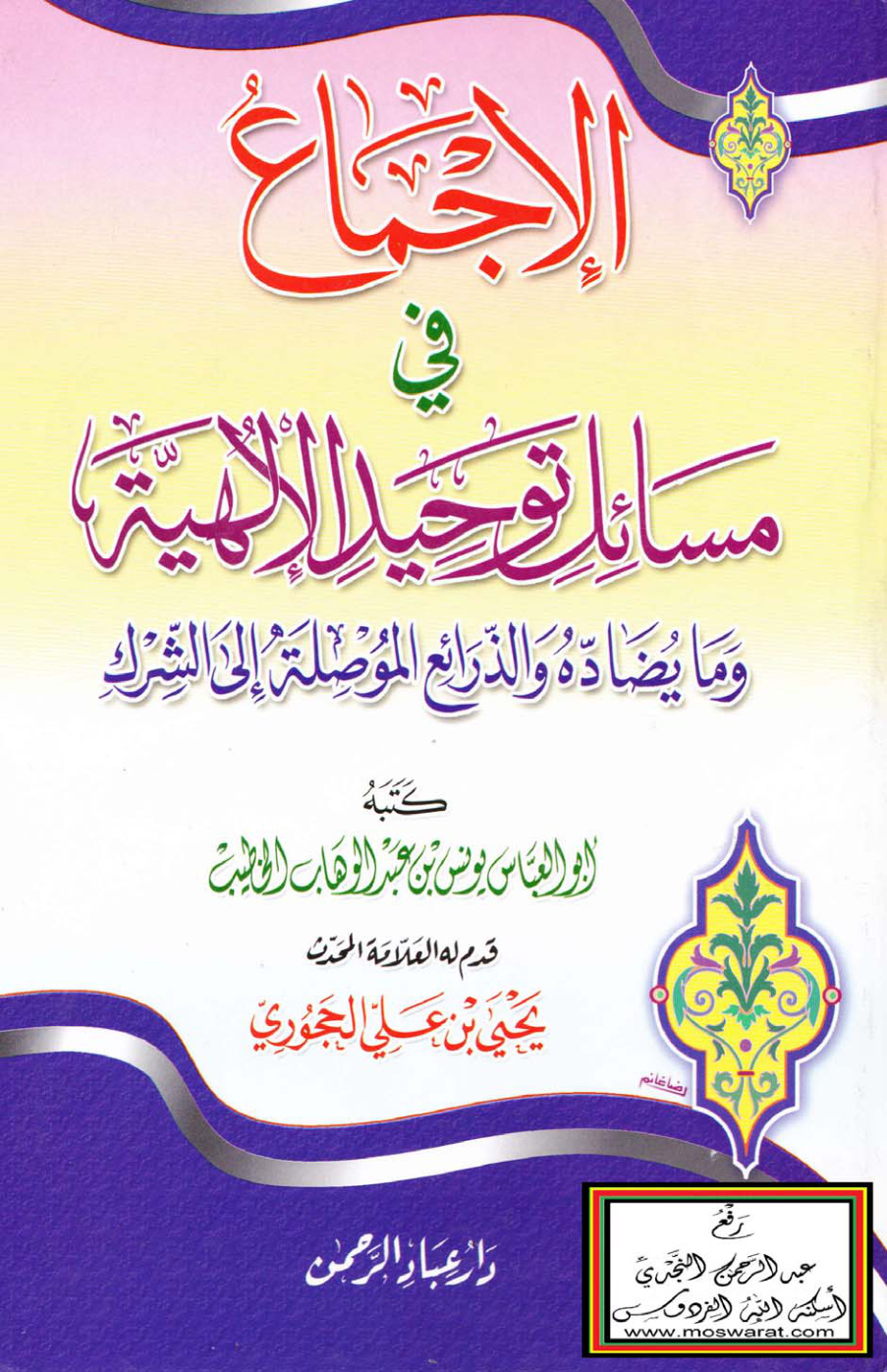 غلاف كتاب الإجماع في مسائل توحيد الألوهية وما يضاده والذرائع الموصلة إلى الشرك - يونس الخطيب