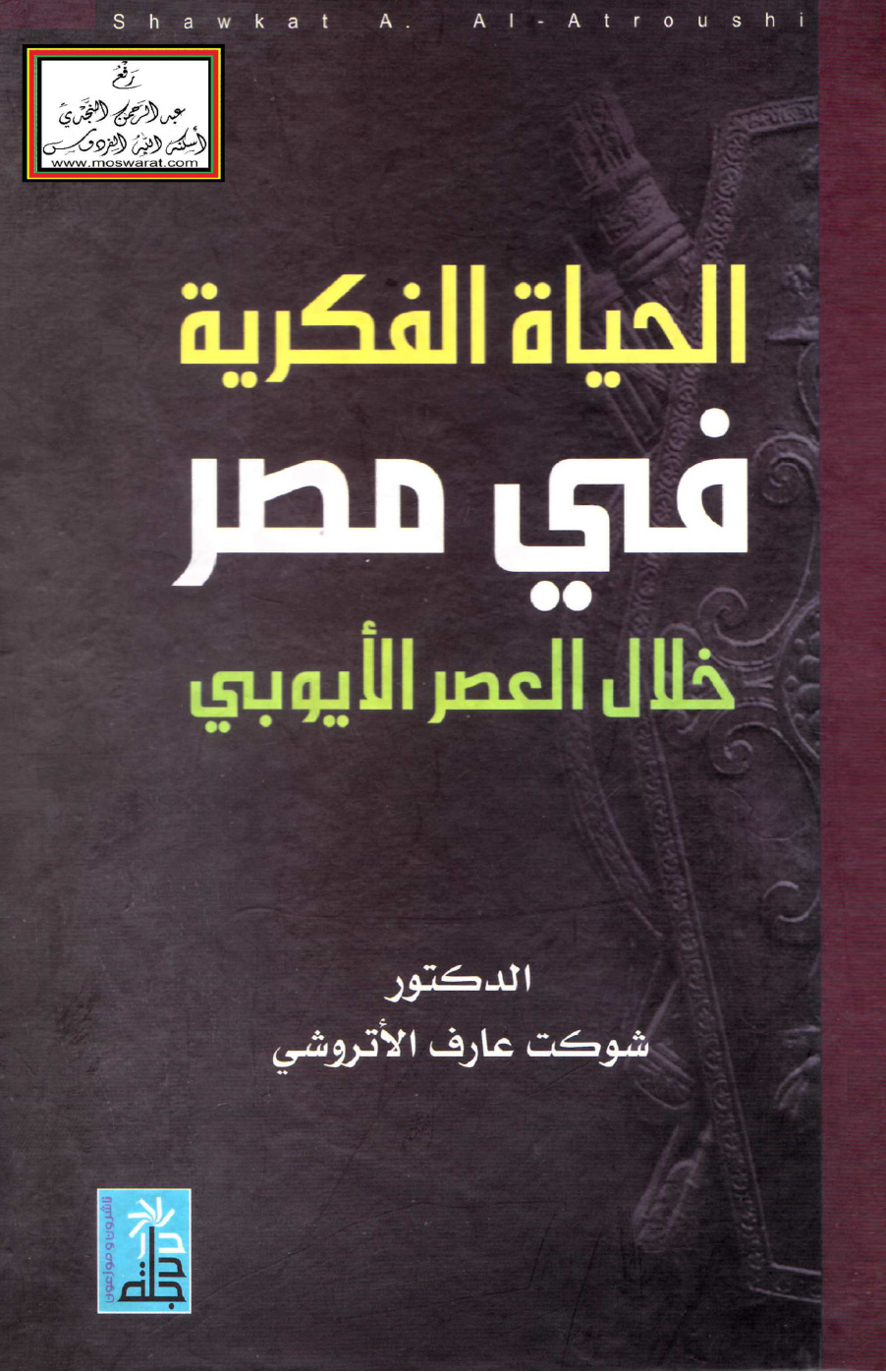 غلاف كتاب الحياة الفكرية في مصر خلال العصر الأيوبي (دكتوراه) - د. شوكت الأتروشي