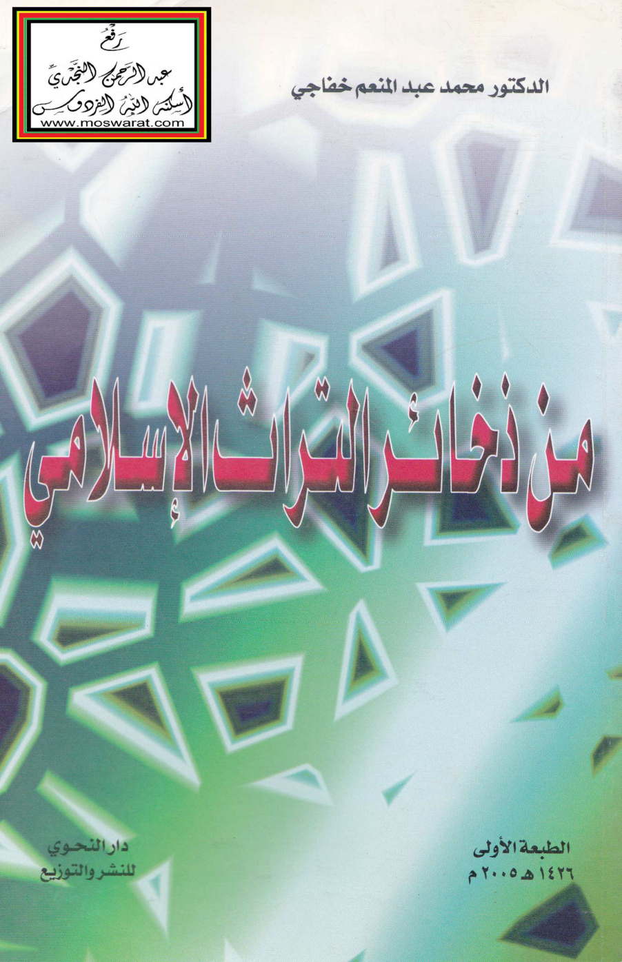غلاف كتاب من ذخائر التراث الإسلامي - د. محمد عبد المنعم خفاجي