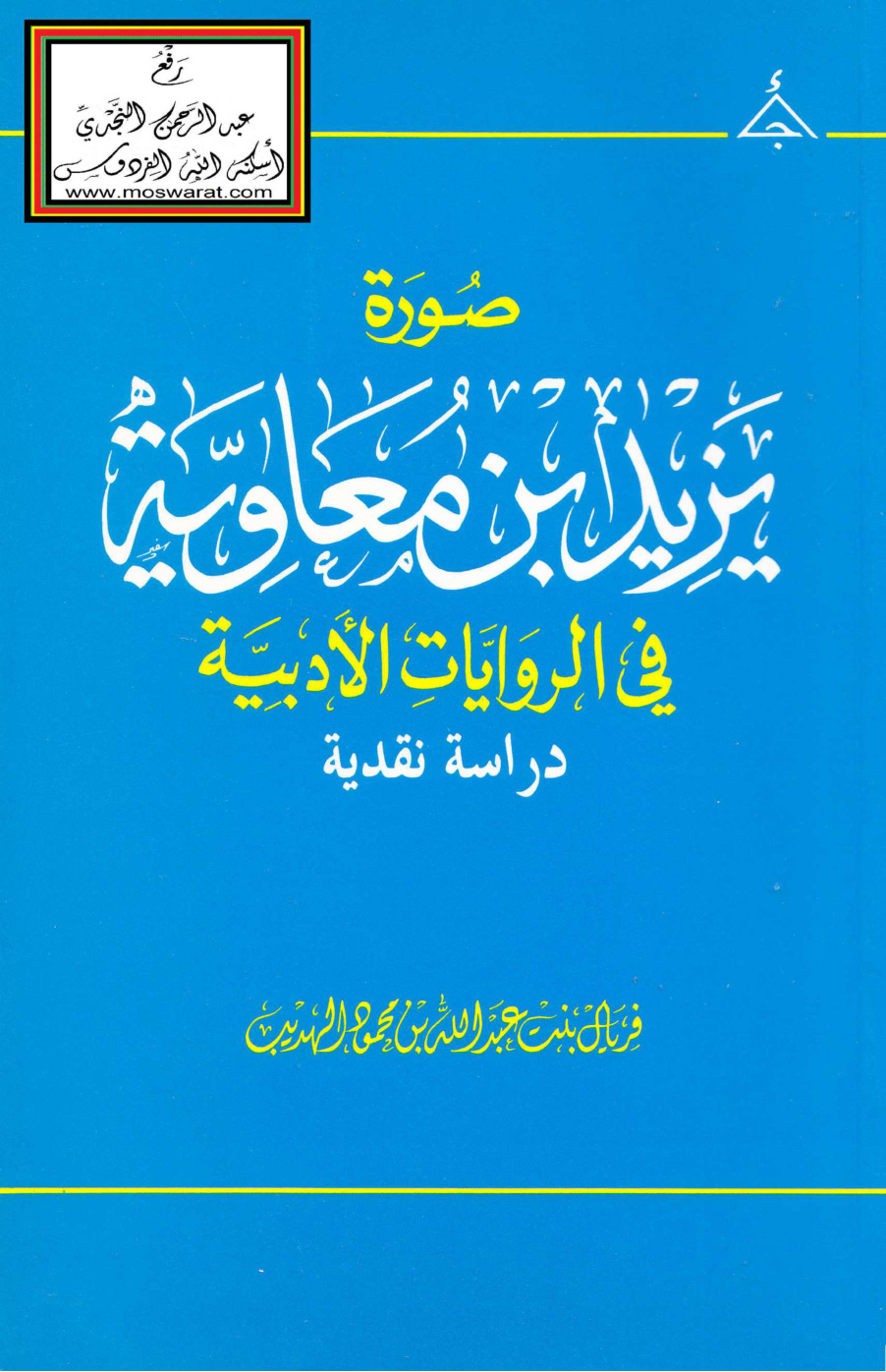 غلاف كتاب صورة يزيد بن معاوية في الروايات الأدبية (ماجستير) - فريال الهديب