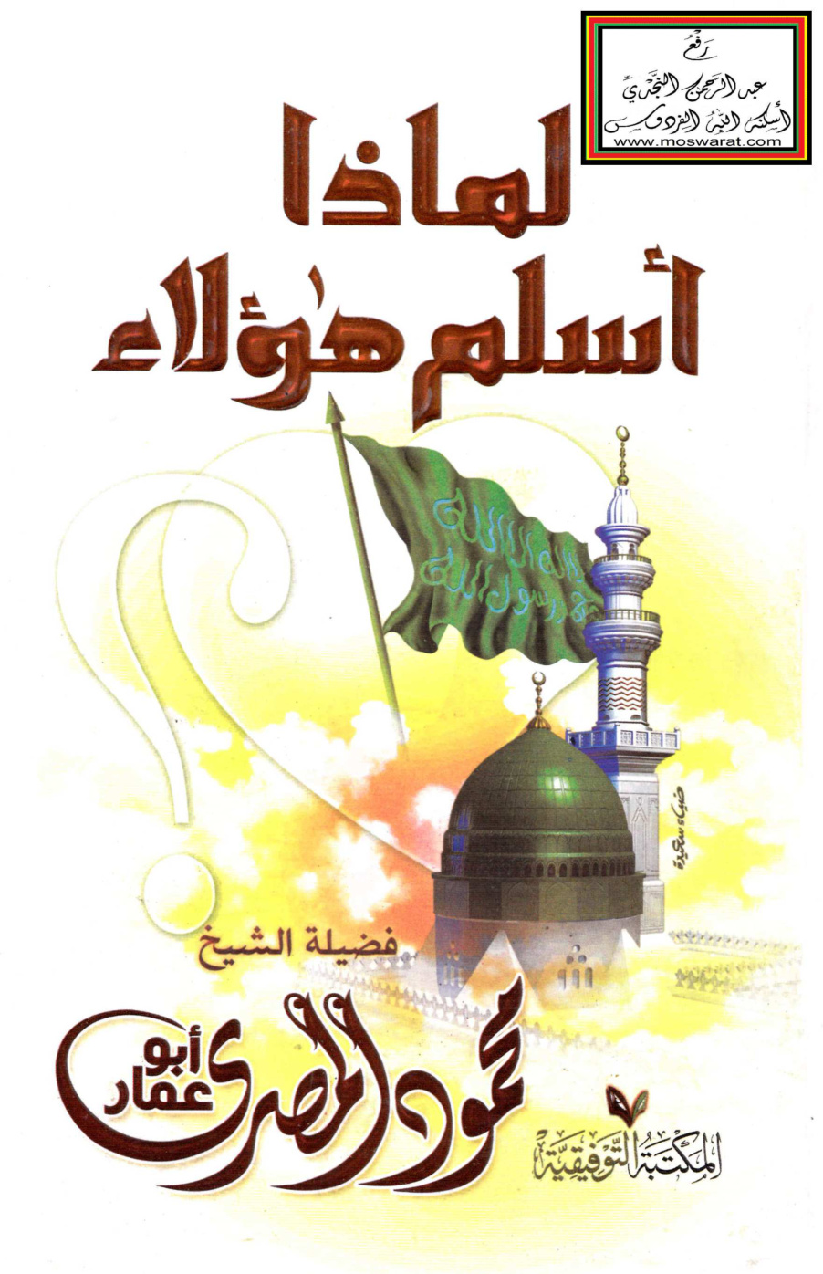 غلاف كتاب لماذا أسلم هؤلاء - محمود المصري