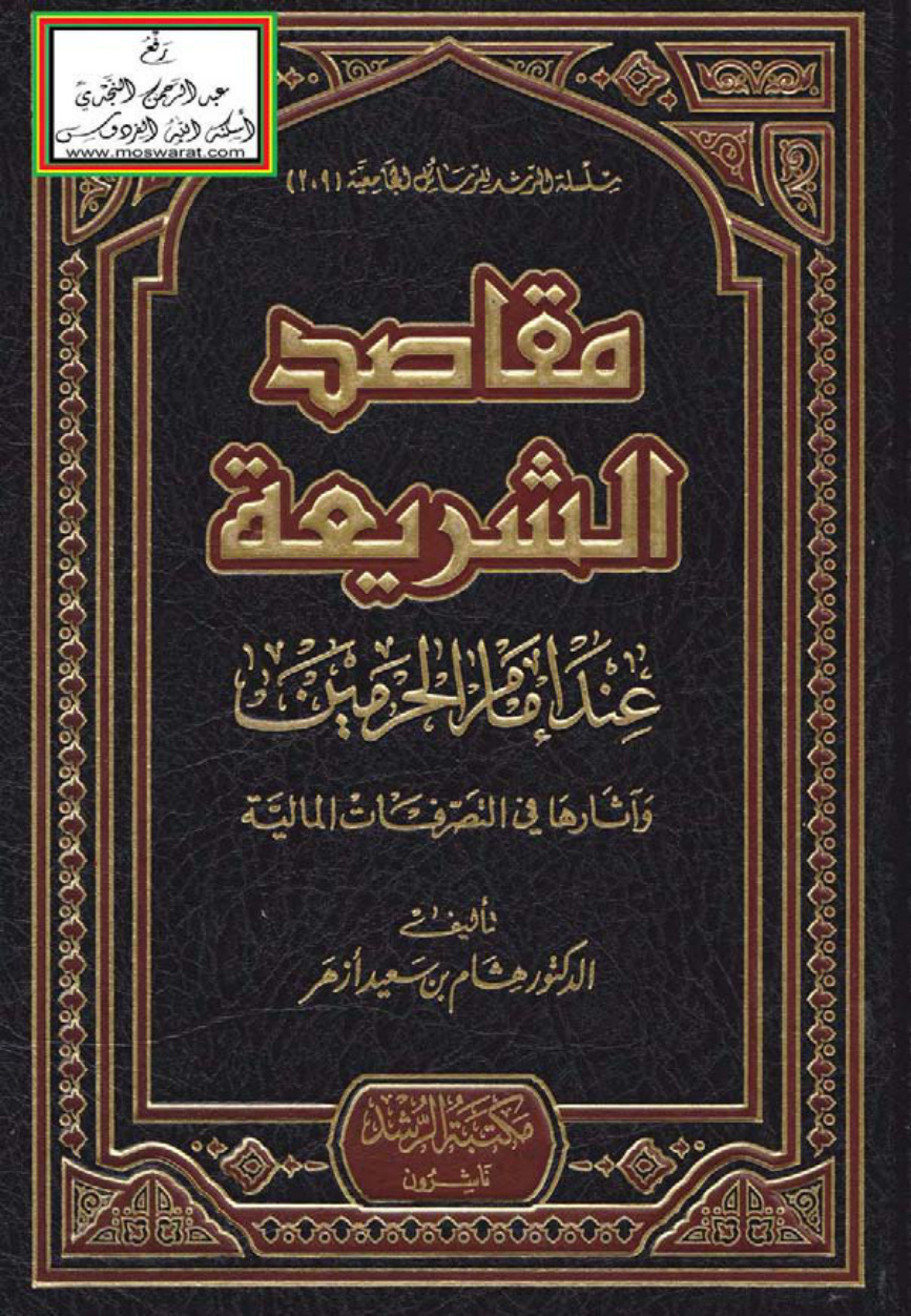 غلاف كتاب مقاصد الشريعة عند إمام الحرمين وآثارها في التصرفات المالية (دكتوراه) - د. هشام بن سعيد أزهر