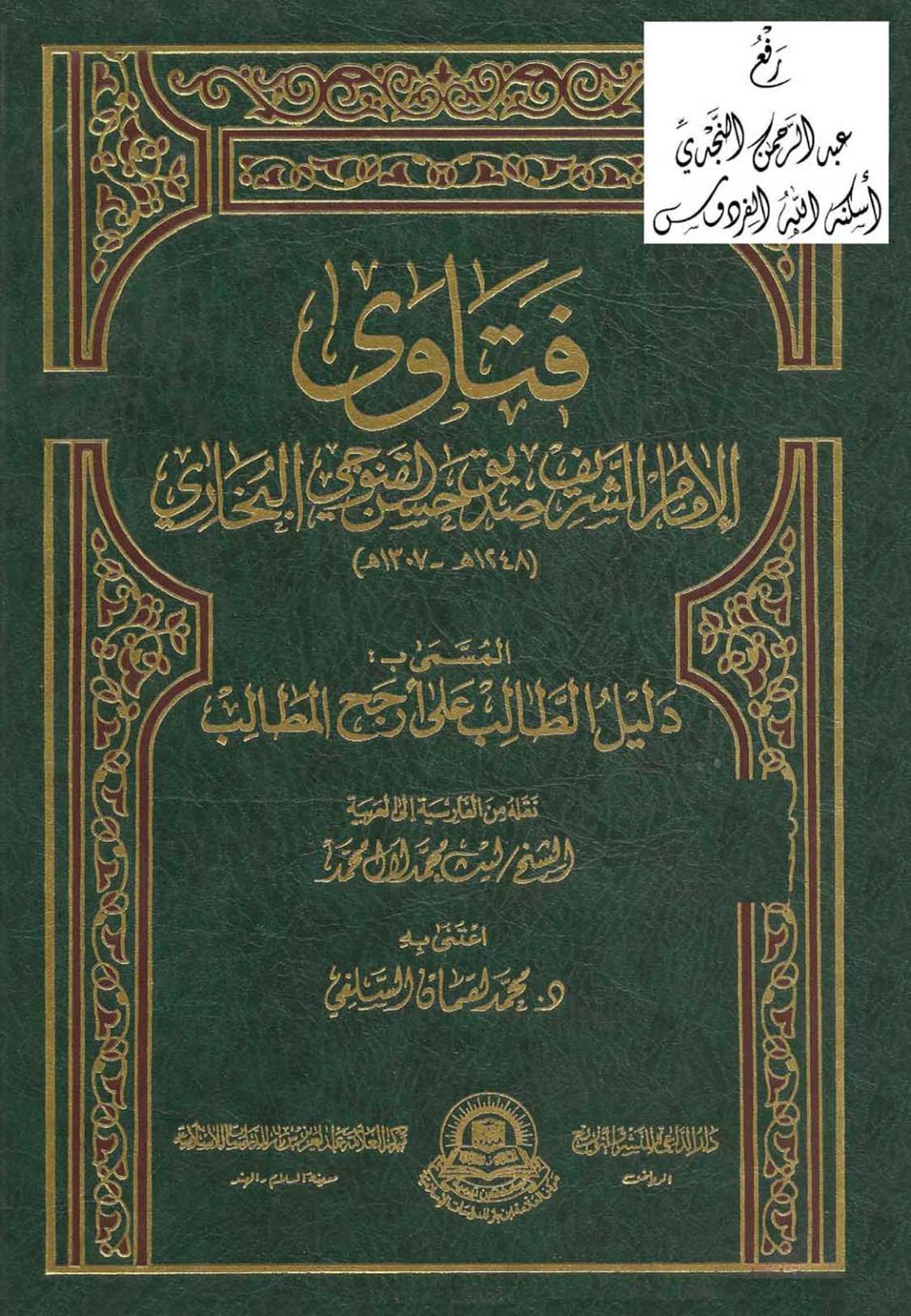 غلاف كتاب فتاوى الإمام الشريف صديق حسن القنوجي البخاري المسمى بـ (دليل الطالب على أرجح المطالب) ، ت د. محمد لقمان السلفي