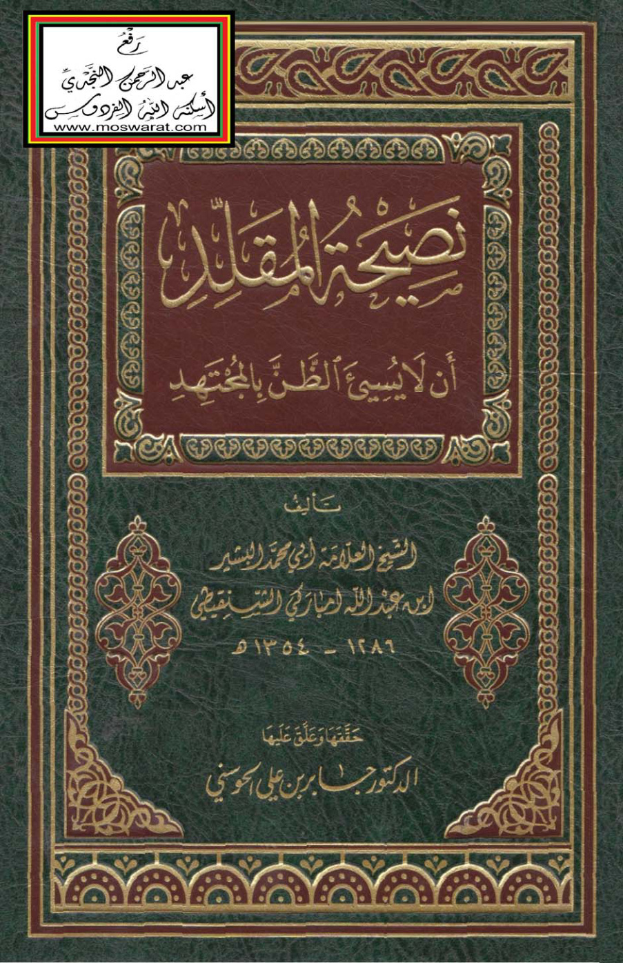 غلاف كتاب نصيحة المقلد أن لا يسيئ الظن بالمجتهد - البشير امباركي الشنقيطي