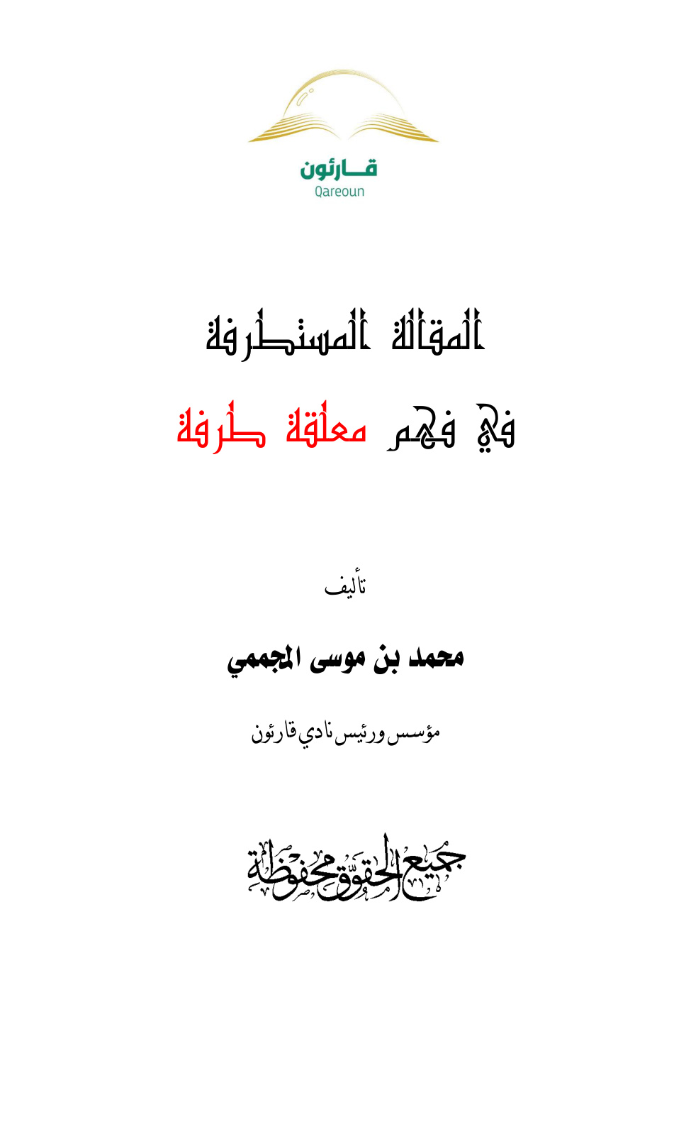غلاف كتاب المقالة المستطرفة في فهم معلقة طرفة - محمد المجممي