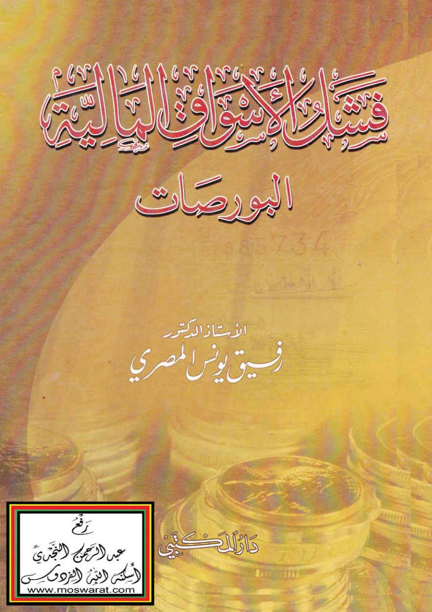 غلاف كتاب فشل الأسواق المالية (البورصات) - أ.د. رفيق المصري