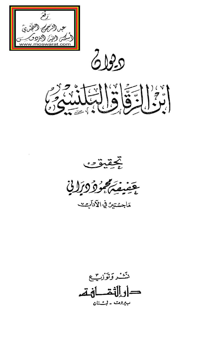 غلاف كتاب ديوان ابن الزقاق البلنسي الأندلسي - ت عفيفة ديراني