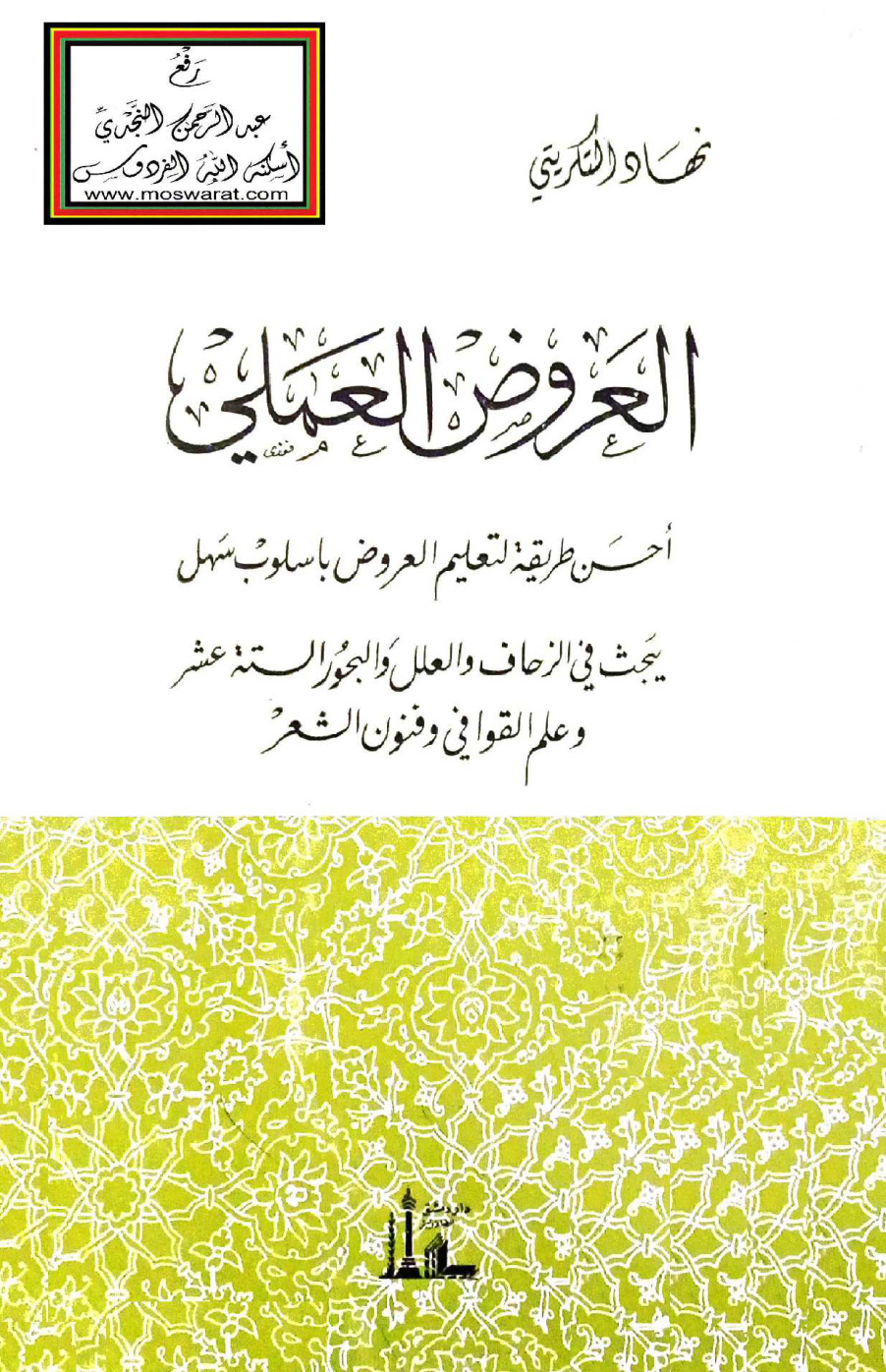 غلاف كتاب العروض العملي -  نهاد التكريتي
