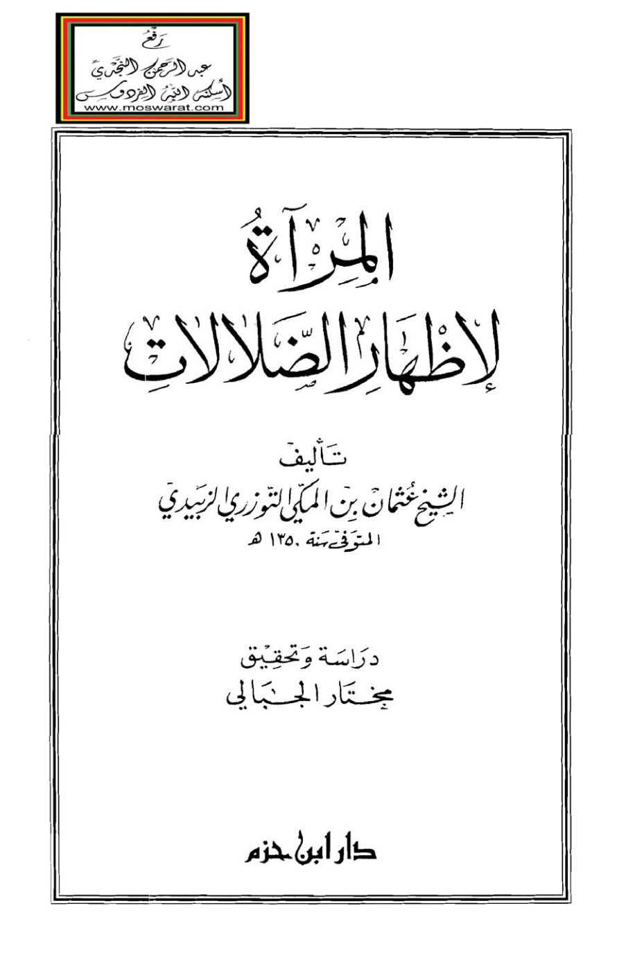 غلاف كتاب المرآة لإظهار الضلالات - عثمان بن المكي التوزري الزبيدي ، ت مختار الجبالي