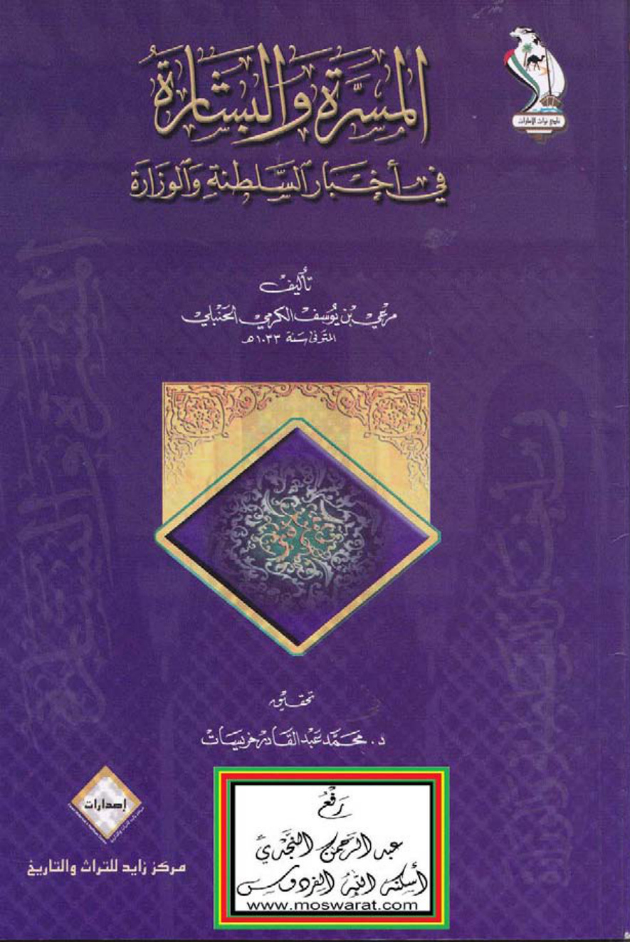 غلاف كتاب المسرة والبشارة في أخبار السلطنة والوزارة ، مرعي بن يوسف الكرمي الحنبلي ، ت د. محمد عبد القادر خريسات