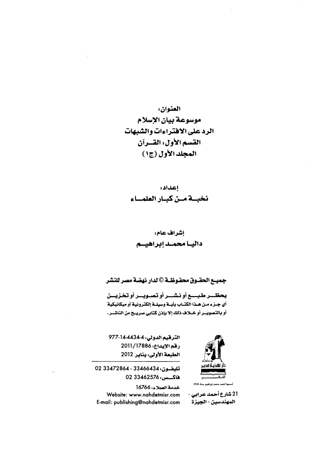غلاف كتاب موسوعة بيان الإسلام الرد على الافتراءات والشبهات - نخبة من العلماء (منسقة ومدمجة برابط واحد)