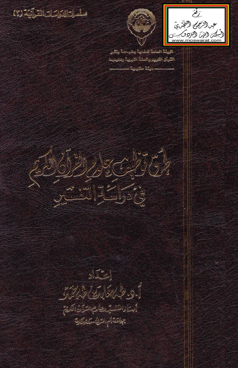 غلاف كتاب طرق توظيف علوم القرآن الكريم في دراسة التفسير - أ.د. طه عابدين